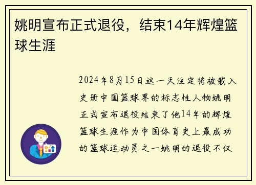 姚明宣布正式退役，结束14年辉煌篮球生涯