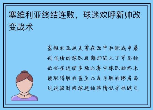 塞维利亚终结连败，球迷欢呼新帅改变战术