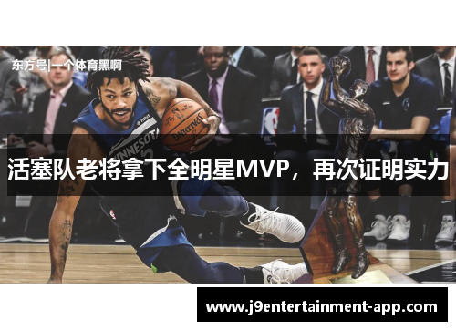 活塞队老将拿下全明星MVP，再次证明实力