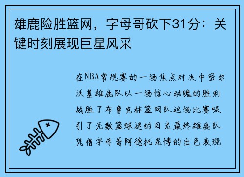 雄鹿险胜篮网，字母哥砍下31分：关键时刻展现巨星风采