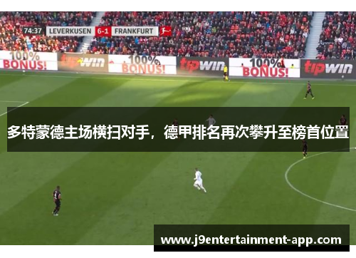 多特蒙德主场横扫对手，德甲排名再次攀升至榜首位置