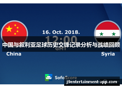 中国与叙利亚足球历史交锋记录分析与战绩回顾