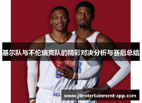 基尔队与不伦瑞克队的精彩对决分析与赛后总结