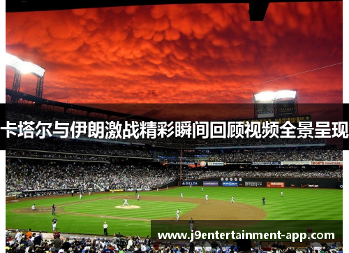 卡塔尔与伊朗激战精彩瞬间回顾视频全景呈现
