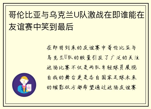 哥伦比亚与乌克兰U队激战在即谁能在友谊赛中笑到最后