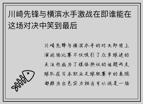 川崎先锋与横滨水手激战在即谁能在这场对决中笑到最后